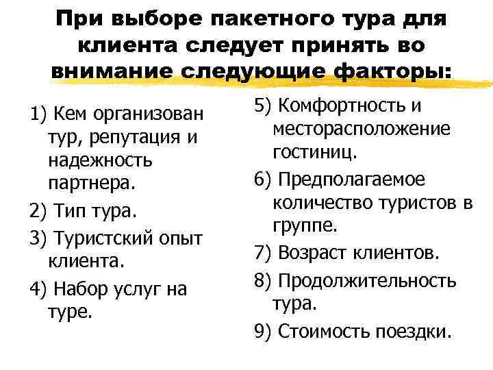 При выборе пакетного тура для клиента следует принять во внимание следующие факторы: 1) Кем