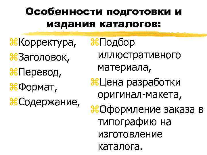 Особенности подготовки и издания каталогов: z. Корректура, z. Подбор иллюстративного z. Заголовок, материала, z.