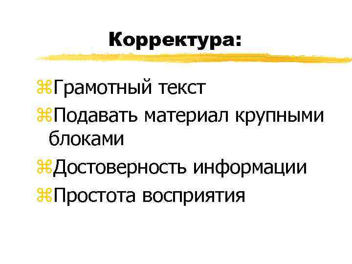 Корректура: z. Грамотный текст z. Подавать материал крупными блоками z. Достоверность информации z. Простота