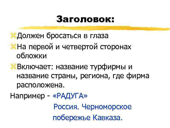 Заголовок: z. Должен бросаться в глаза z. На первой и четвертой сторонах обложки z.