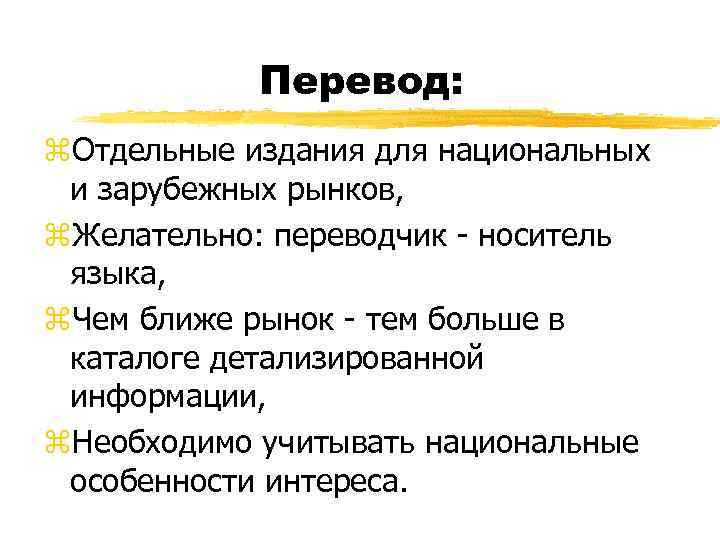 Перевод: z. Отдельные издания для национальных и зарубежных рынков, z. Желательно: переводчик - носитель