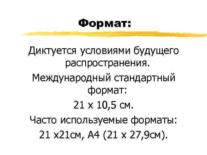 Формат: Диктуется условиями будущего распространения. Международный стандартный формат: 21 х 10, 5 см. Часто