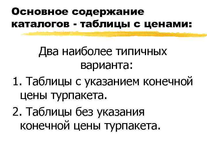 Основное содержание каталогов - таблицы с ценами: Два наиболее типичных варианта: 1. Таблицы с