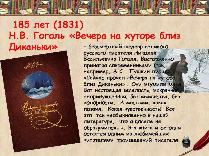 185 лет (1831) Н. В. Гоголь «Вечера на хуторе близ – бессмертный шедевр великого