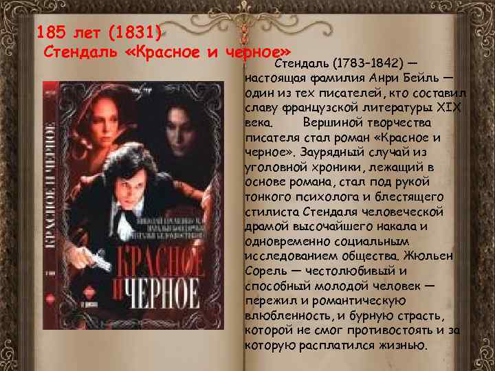 185 лет (1831) Стендаль «Красное и черное» Стендаль (1783– 1842) — настоящая фамилия Анри