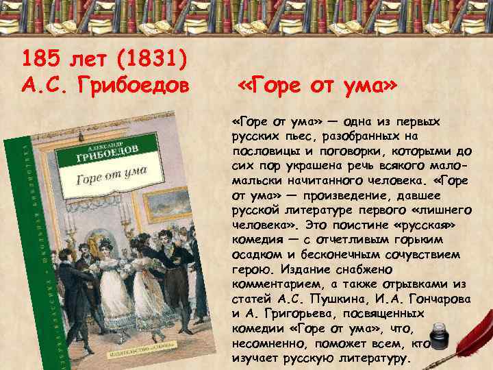 185 лет (1831) А. С. Грибоедов «Горе от ума» — одна из первых русских