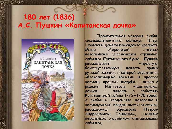 180 лет (1836) А. С. Пушкин «Капитанская дочка» Пронзительная история любви семнадцатилетнего офицера Петра