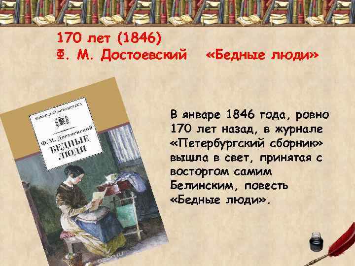 170 лет (1846) Ф. М. Достоевский «Бедные люди» В январе 1846 года, ровно 170