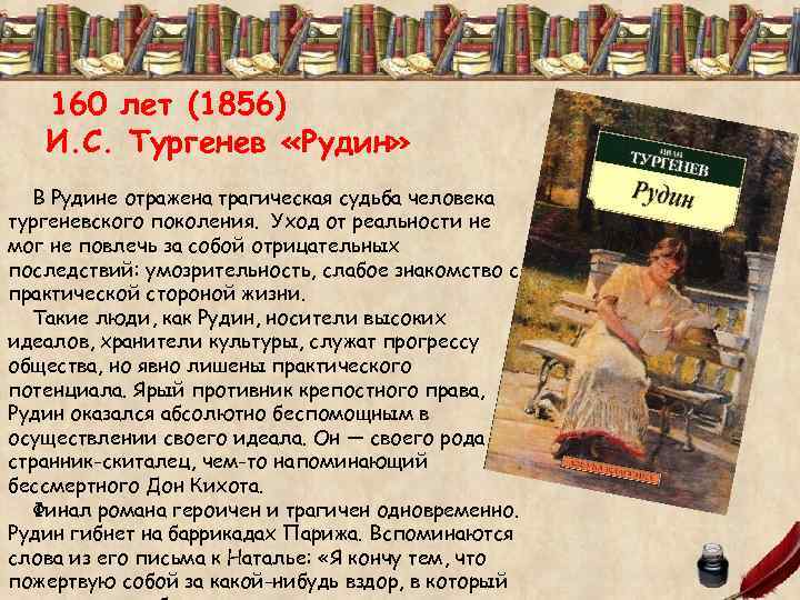  160 лет (1856) И. С. Тургенев «Рудин» В Рудине отражена трагическая судьба человека
