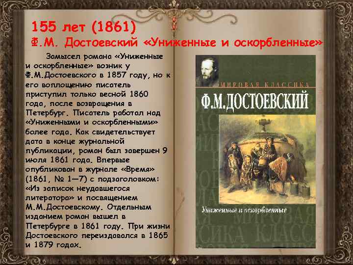 155 лет (1861) Ф. М. Достоевский «Униженные и оскорбленные» Замысел романа «Униженные и оскорбленные»
