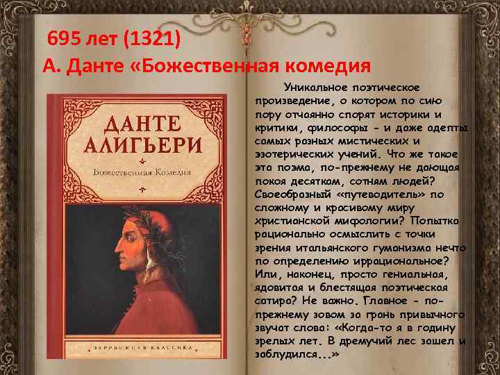  695 лет (1321) А. Данте «Божественная комедия Уникальное поэтическое произведение, о котором по