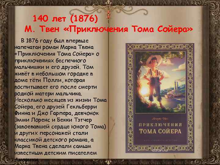140 лет (1876) М. Твен «Приключения Тома Сойера» В 1876 году был впервые напечатан