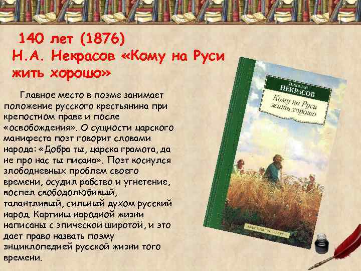 140 лет (1876) Н. А. Некрасов «Кому на Руси жить хорошо» Главное место в