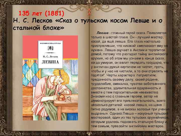135 лет (1881) Н. С. Лесков «Сказ о тульском косом Левше и о стальной