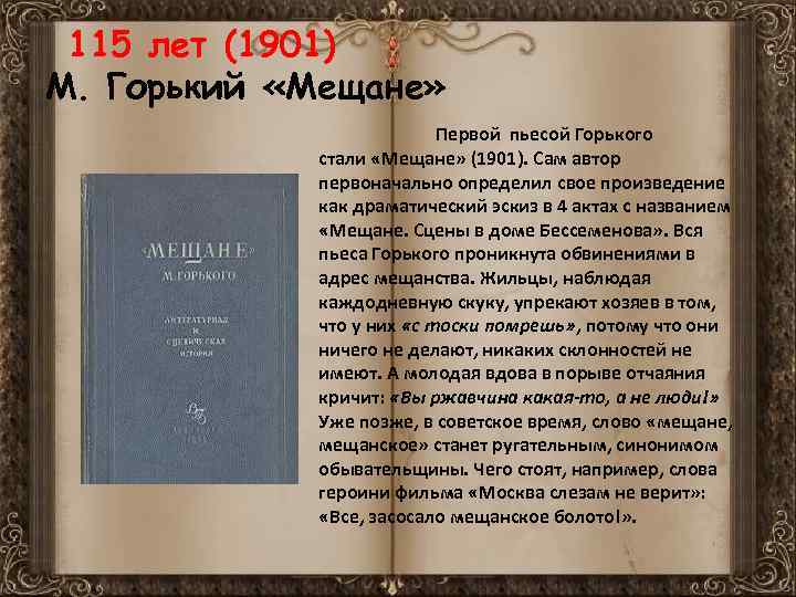 115 лет (1901) М. Горький «Мещане» Первой пьесой Горького стали «Мещане» (1901). Сам автор