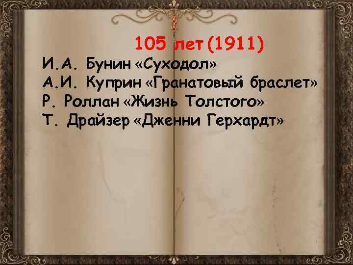105 лет (1911) И. А. Бунин «Суходол» А. И. Куприн «Гранатовый браслет» Р. Роллан