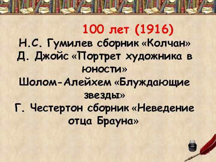 100 лет (1916) Н. С. Гумилев сборник «Колчан» Д. Джойс «Портрет художника в юности»