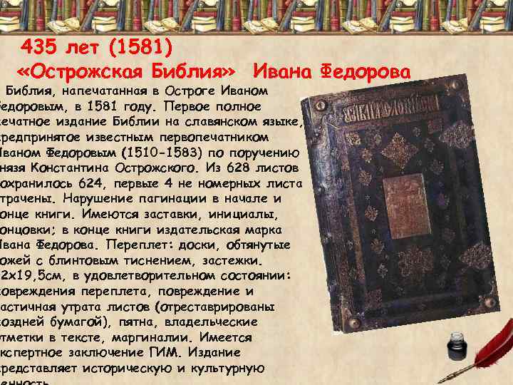 435 лет (1581) «Острожская Библия» Ивана Федорова Библия, напечатанная в Остроге Иваном Федоровым, в
