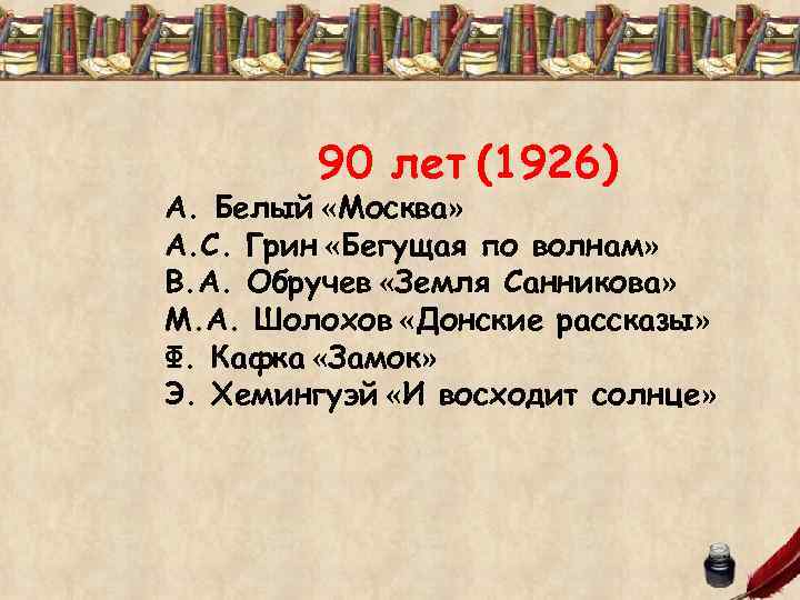 90 лет (1926) А. Белый «Москва» А. С. Грин «Бегущая по волнам» В. А.