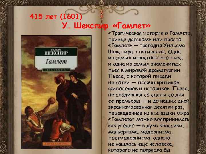 415 лет (1601) У. Шекспир «Гамлет» «Трагическая история о Гамлете, принце датском» или просто