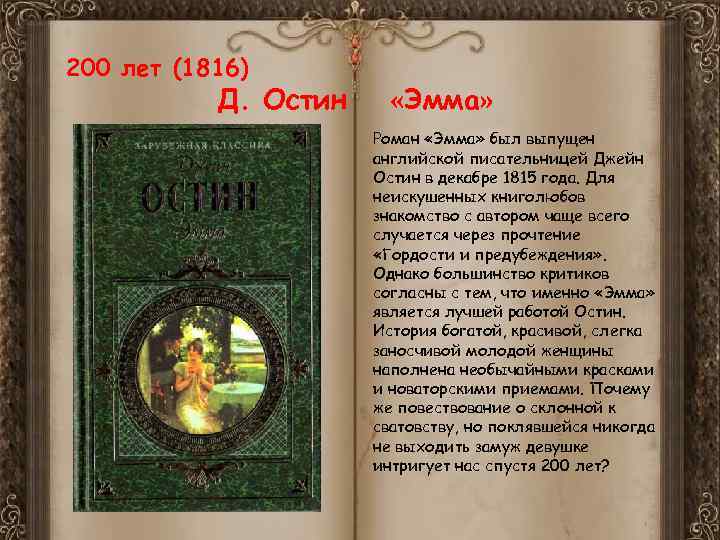 200 лет (1816) Д. Остин «Эмма» Роман «Эмма» был выпущен английской писательницей Джейн Остин