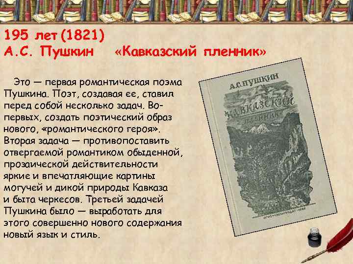 195 лет (1821) А. С. Пушкин «Кавказский пленник» Это — первая романтическая поэма Пушкина.