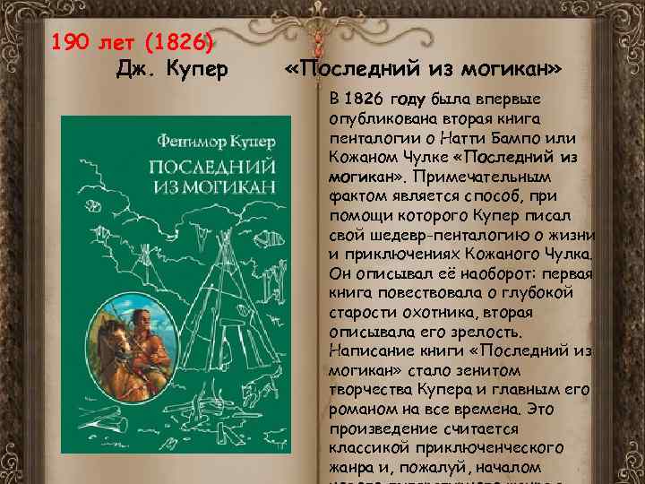 190 лет (1826) Дж. Купер «Последний из могикан» В 1826 году была впервые опубликована