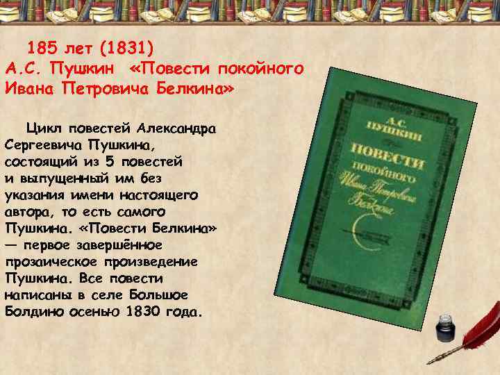 185 лет (1831) А. С. Пушкин «Повести покойного Ивана Петровича Белкина» Цикл повестей Александра