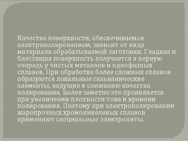  Качество поверхности, обеспечиваемое электрополированием, зависит от вида материала обрабатываемой заготовки. Гладкая и блестящая