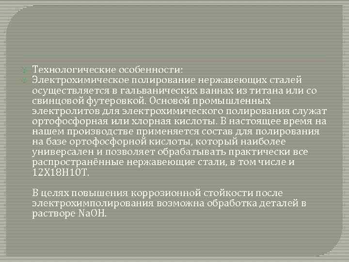  Технологические особенности: Электрохимическое полирование нержавеющих сталей осуществляется в гальванических ваннах из титана или