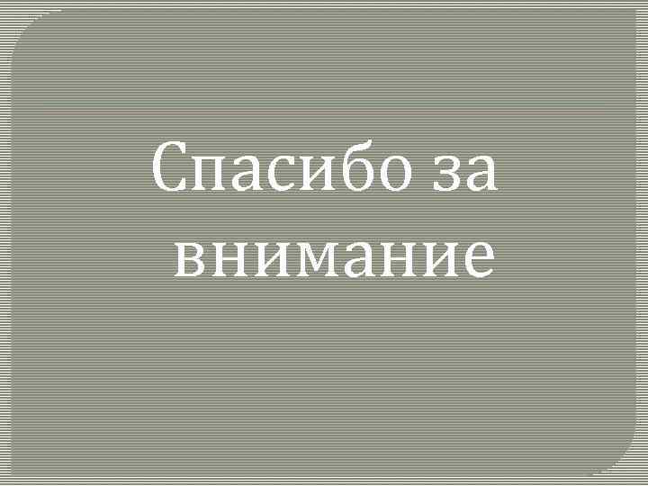 Спасибо за внимание 