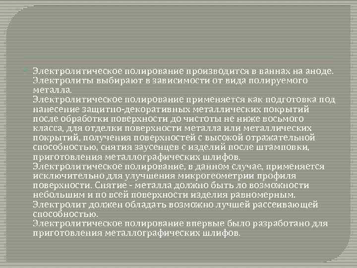  Электролитическое полирование производится в ваннах на аноде. Электролиты выбирают в зависимости от вида
