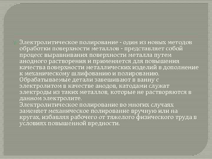  Электролитическое полирование - один из новых методов обработки поверхности металлов - представляет собой