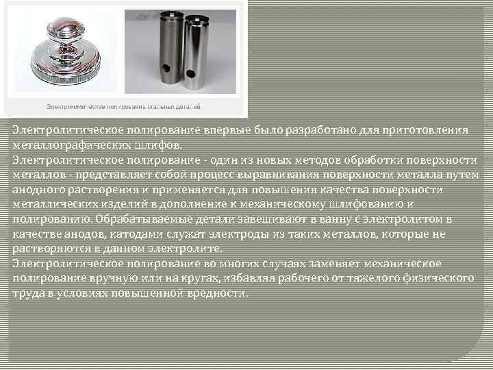 Электролитическое полирование впервые было разработано для приготовления металлографических шлифов. Электролитическое полирование - один из