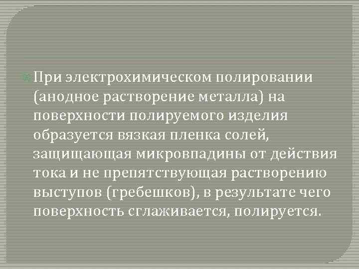  При электрохимическом полировании (анодное растворение металла) на поверхности полируемого изделия образуется вязкая пленка
