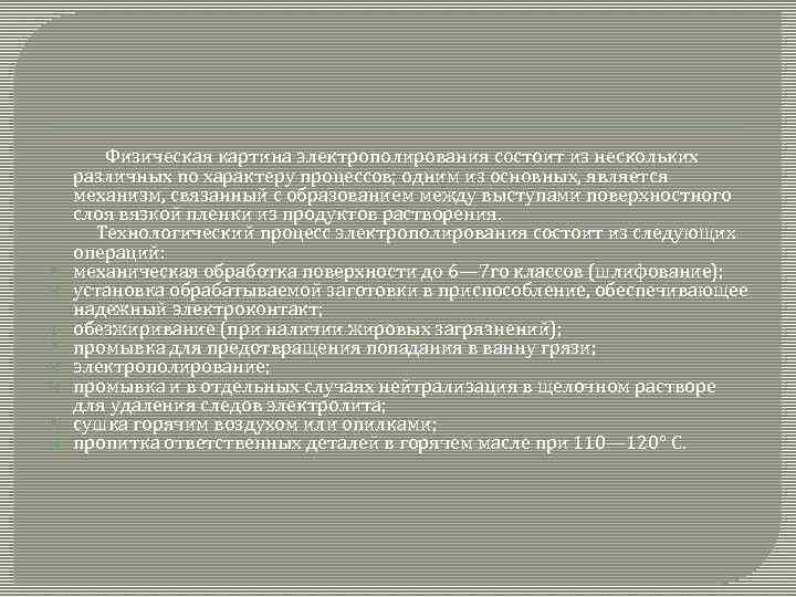  Физическая картина электрополирования состоит из нескольких различных по характеру процессов; одним из основных,
