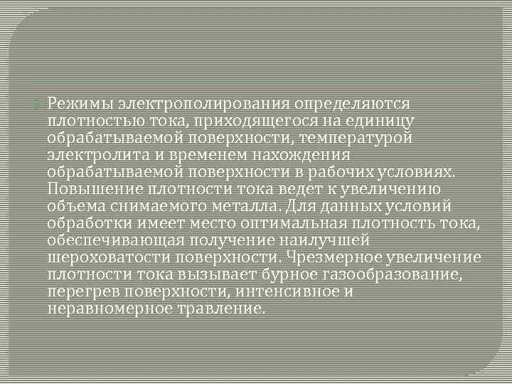  Режимы электрополирования определяются плотностью тока, приходящегося на единицу обрабатываемой поверхности, температурой электролита и