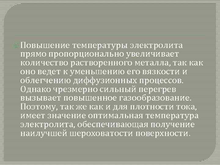  Повышение температуры электролита прямо пропорционально увеличивает количество растворенного металла, так как оно ведет