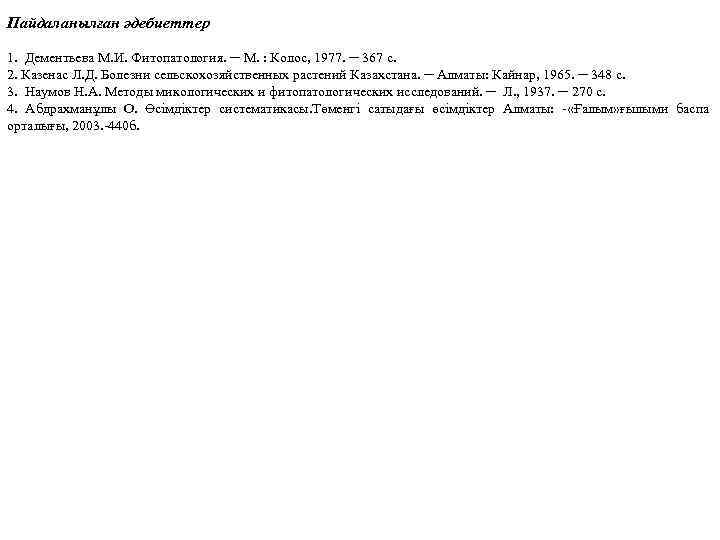 Пайдаланылған әдебиеттер 1. Дементьева М. И. Фитопатология. ─ М. : Колос, 1977. ─ 367
