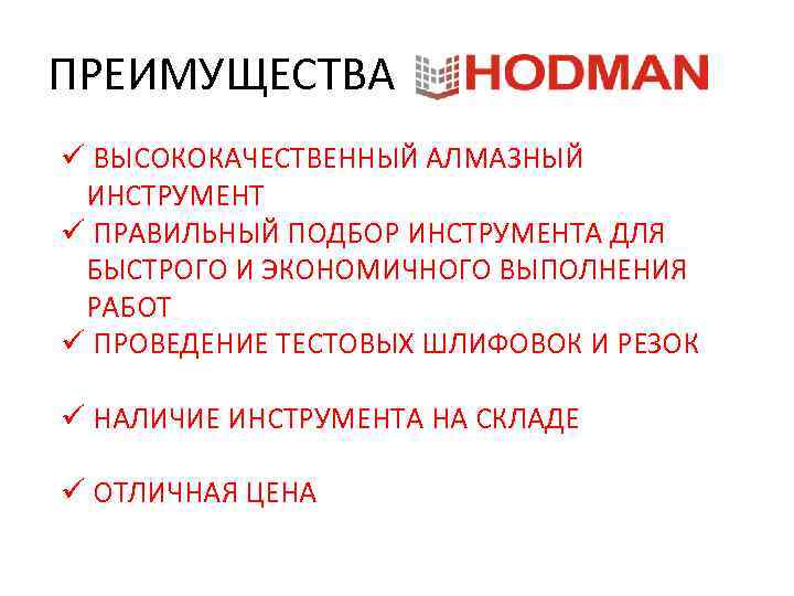 ПРЕИМУЩЕСТВА ü ВЫСОКОКАЧЕСТВЕННЫЙ АЛМАЗНЫЙ ИНСТРУМЕНТ ü ПРАВИЛЬНЫЙ ПОДБОР ИНСТРУМЕНТА ДЛЯ БЫСТРОГО И ЭКОНОМИЧНОГО ВЫПОЛНЕНИЯ