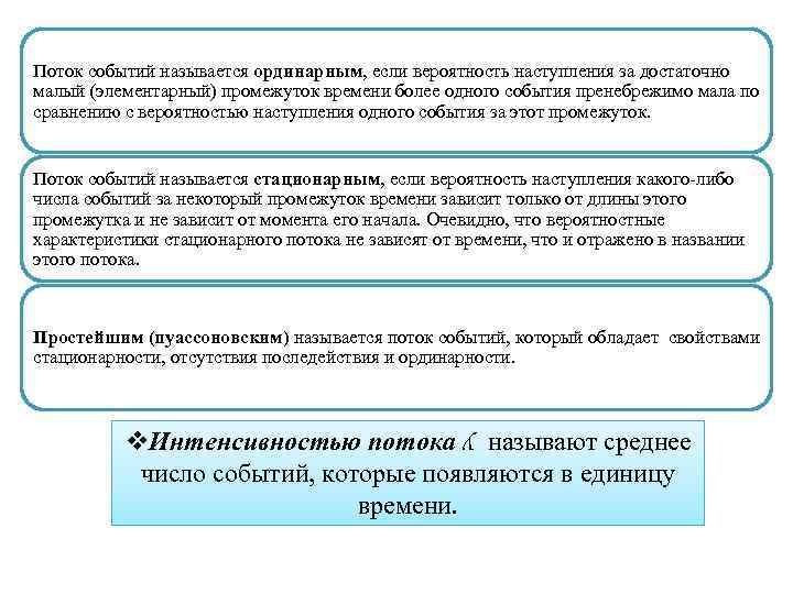 Поток событий называется ординарным, если вероятность наступления за достаточно малый (элементарный) промежуток времени более