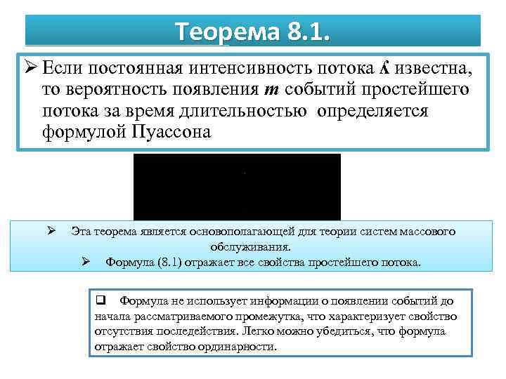 Теорема 8. 1. Ø Если постоянная интенсивность потока ʎ известна, то вероятность появления m