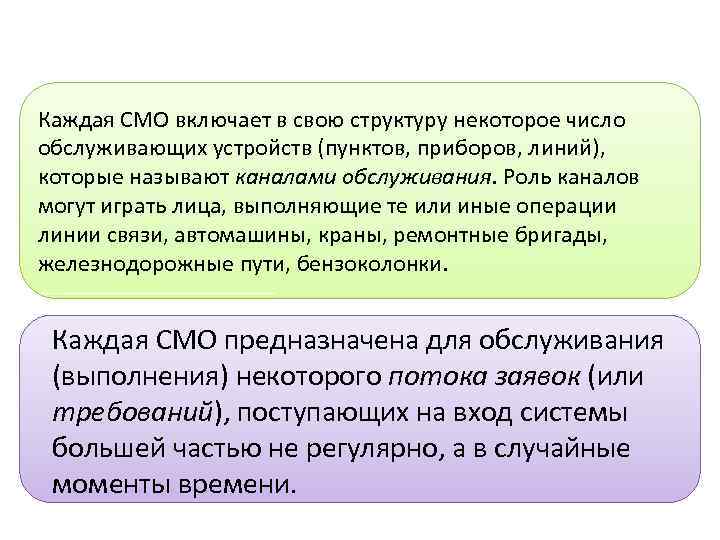 Каждая СМО включает в свою структуру некоторое число обслуживающих устройств (пунктов, приборов, линий), которые