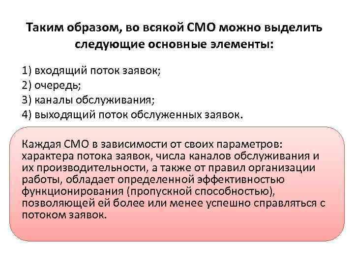 Таким образом, во всякой СМО можно выделить следующие основные элементы: 1) входящий поток заявок;