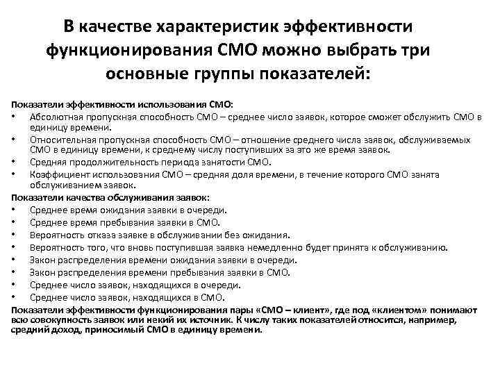 В качестве характеристик эффективности функционирования СМО можно выбрать три основные группы показателей: Показатели эффективности