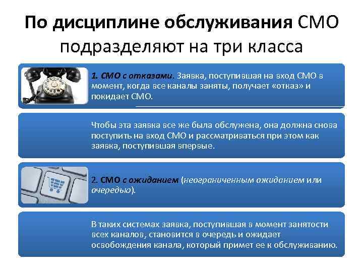 По дисциплине обслуживания СМО подразделяют на три класса 1. СМО с отказами. Заявка, поступившая