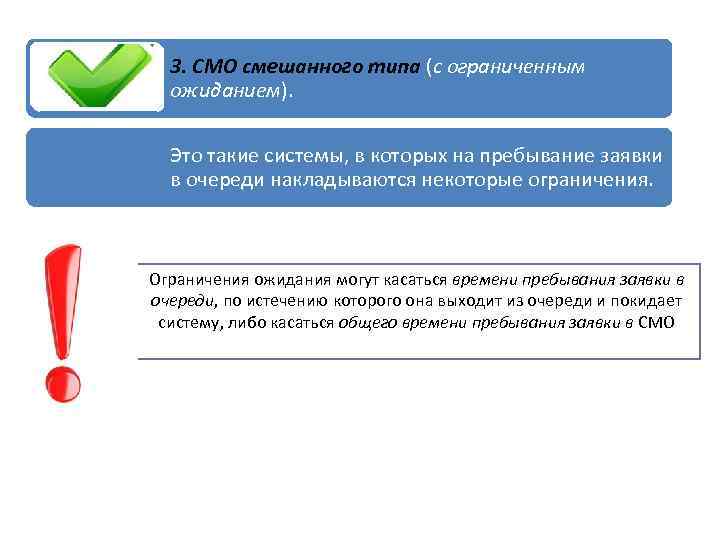 3. СМО смешанного типа (с ограниченным ожиданием). Это такие системы, в которых на пребывание