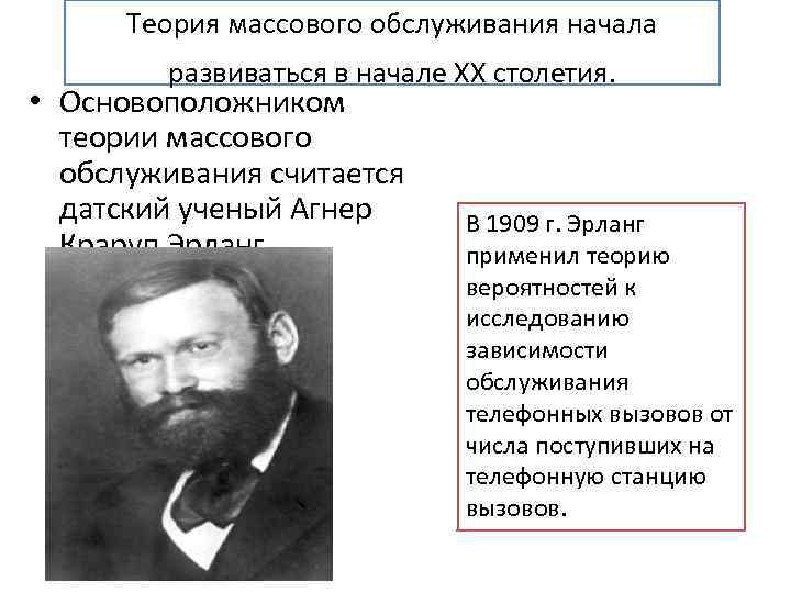 Теория массового обслуживания начала развиваться в начале XX столетия. • Основоположником теории массового обслуживания