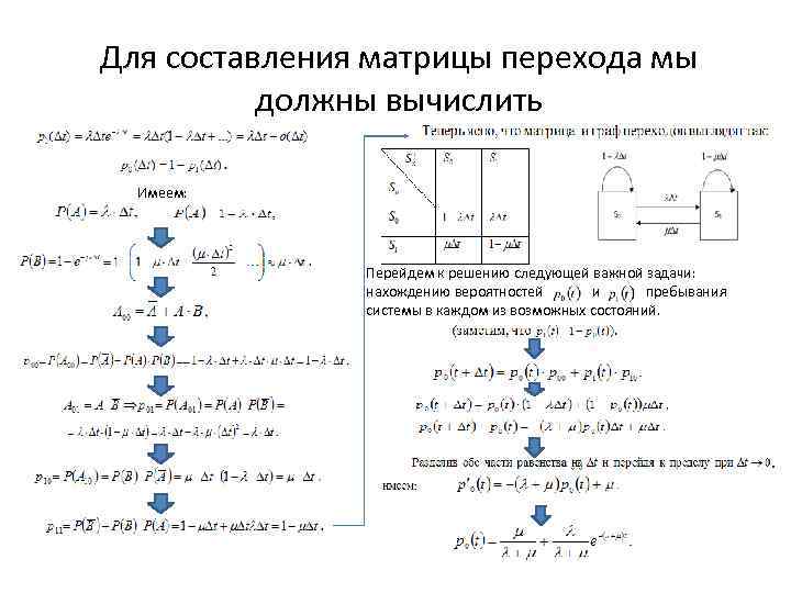 Для составления матрицы перехода мы должны вычислить Имеем: Перейдем к решению следующей важной задачи: