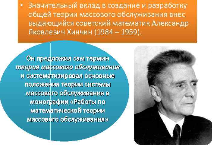  • Значительный вклад в создание и разработку общей теории массового обслуживания внес выдающийся